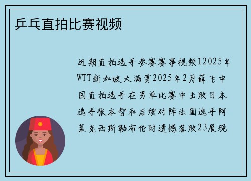 乒乓直拍比赛视频