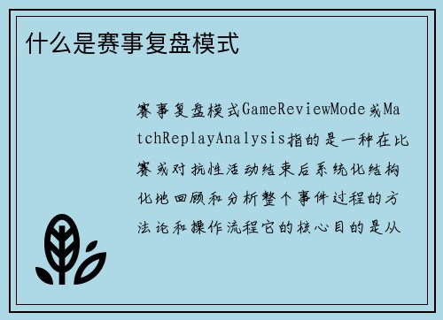 什么是赛事复盘模式