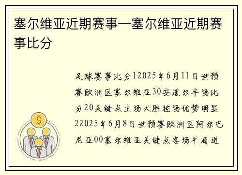 塞尔维亚近期赛事—塞尔维亚近期赛事比分
